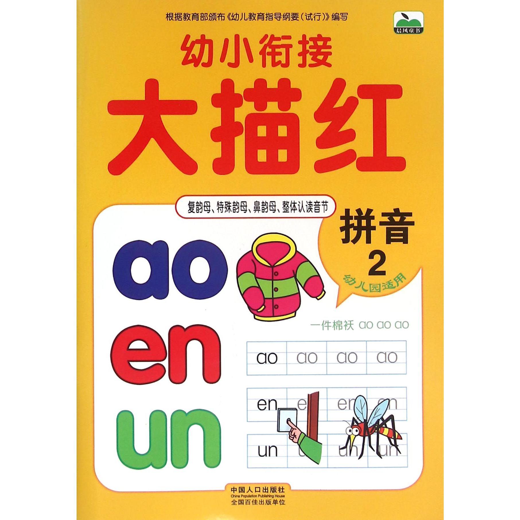 幼小衔接大描红（拼音2）