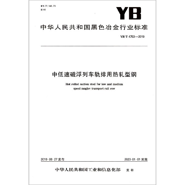 中低速磁浮列车轨排用热轧型钢(YBT4753-2019)/中华人民共和国黑色冶金行业标准