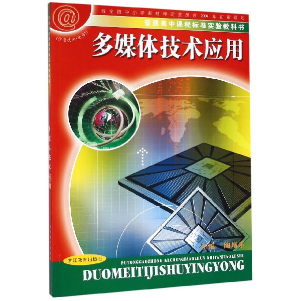 多媒体技术应用（附光盘信息技术选修2）/普通高中课程标准实验教科书