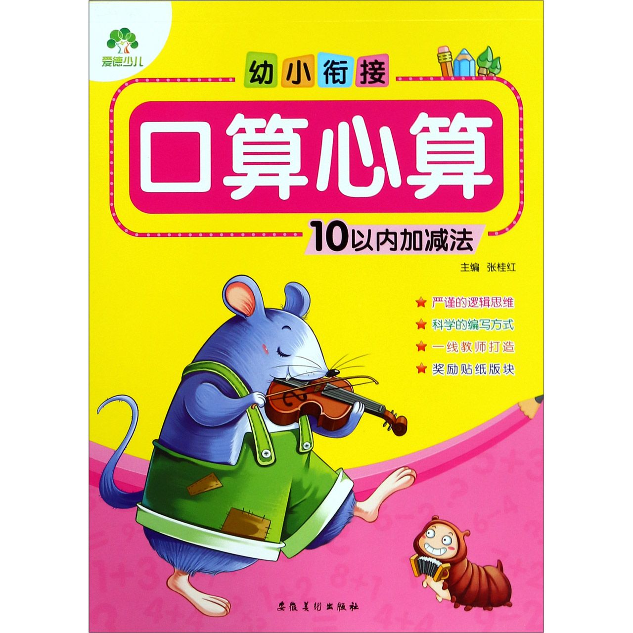 幼小衔接口算心算(10以内加减法)