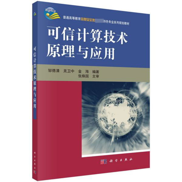 可信计算技术原理与应用(普通高等教育信息安全类国家级特色专业系列规划教材)