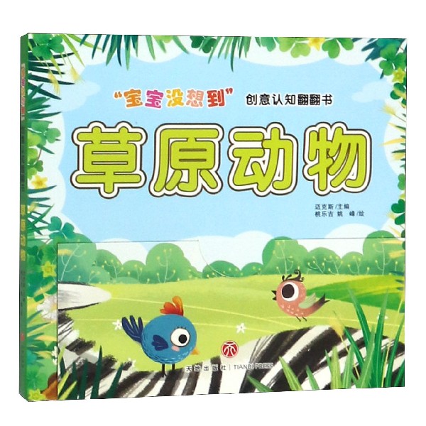 草原动物/宝宝没想到创意认知翻翻书