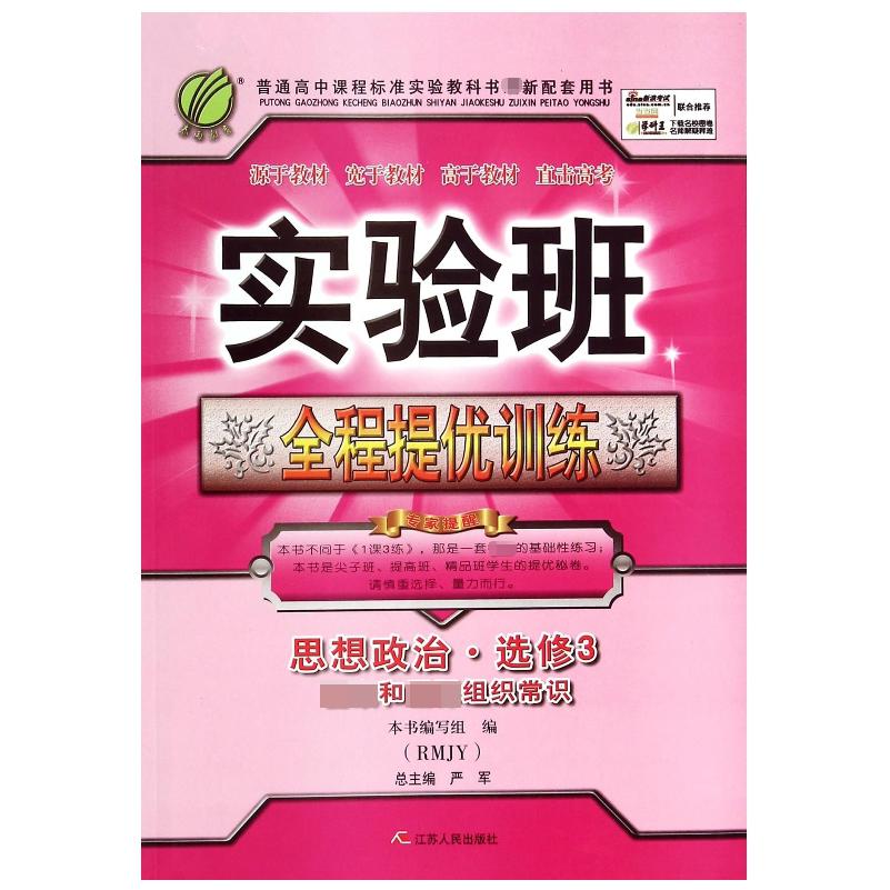 思想政治/实验班全程提优训练