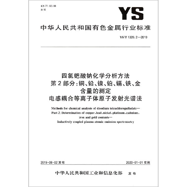 四氯钯酸钠化学分析方法第2部分铜铅镍铂镉铁金含量的测定电感耦合等离子体原子发射光 