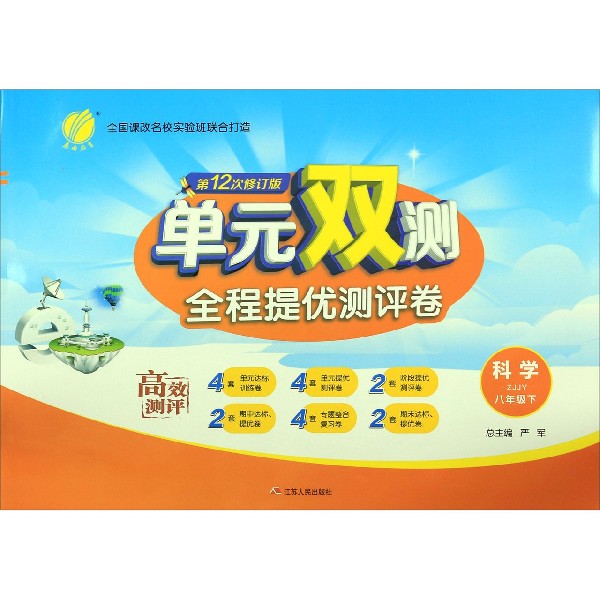 科学(8下ZJJY第12次修订版)/单元双测全程提优测评卷