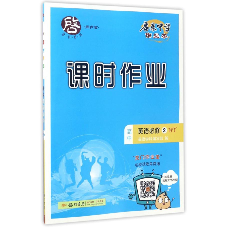 高中英语(必修2WY)/启东中学作业本课时作业