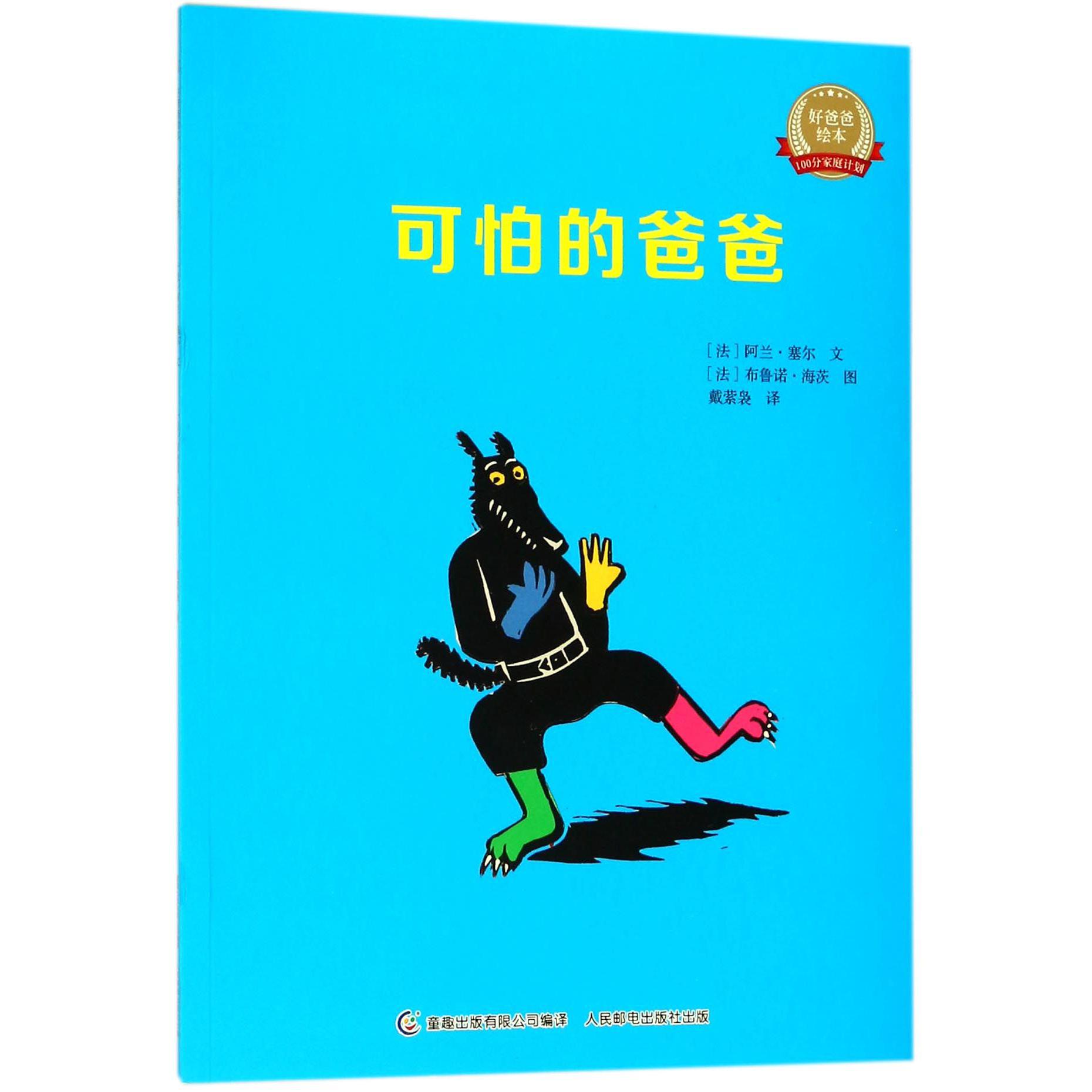 可怕的爸爸/好爸爸绘本