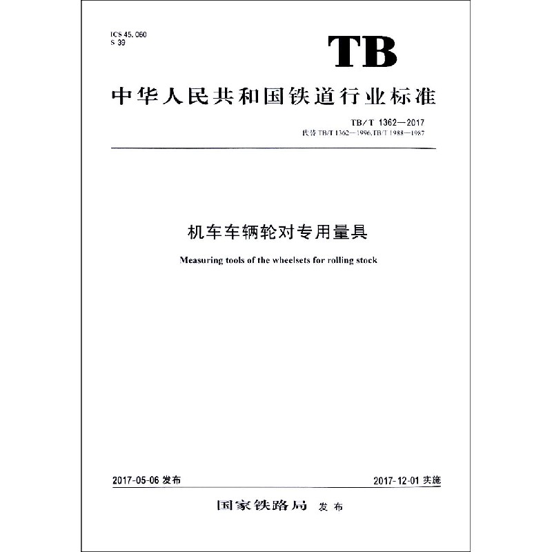 机车车辆轮对专用量具（TBT1362-2017代替TBT1362-1996TBT1988-1987）/中华人民共和国