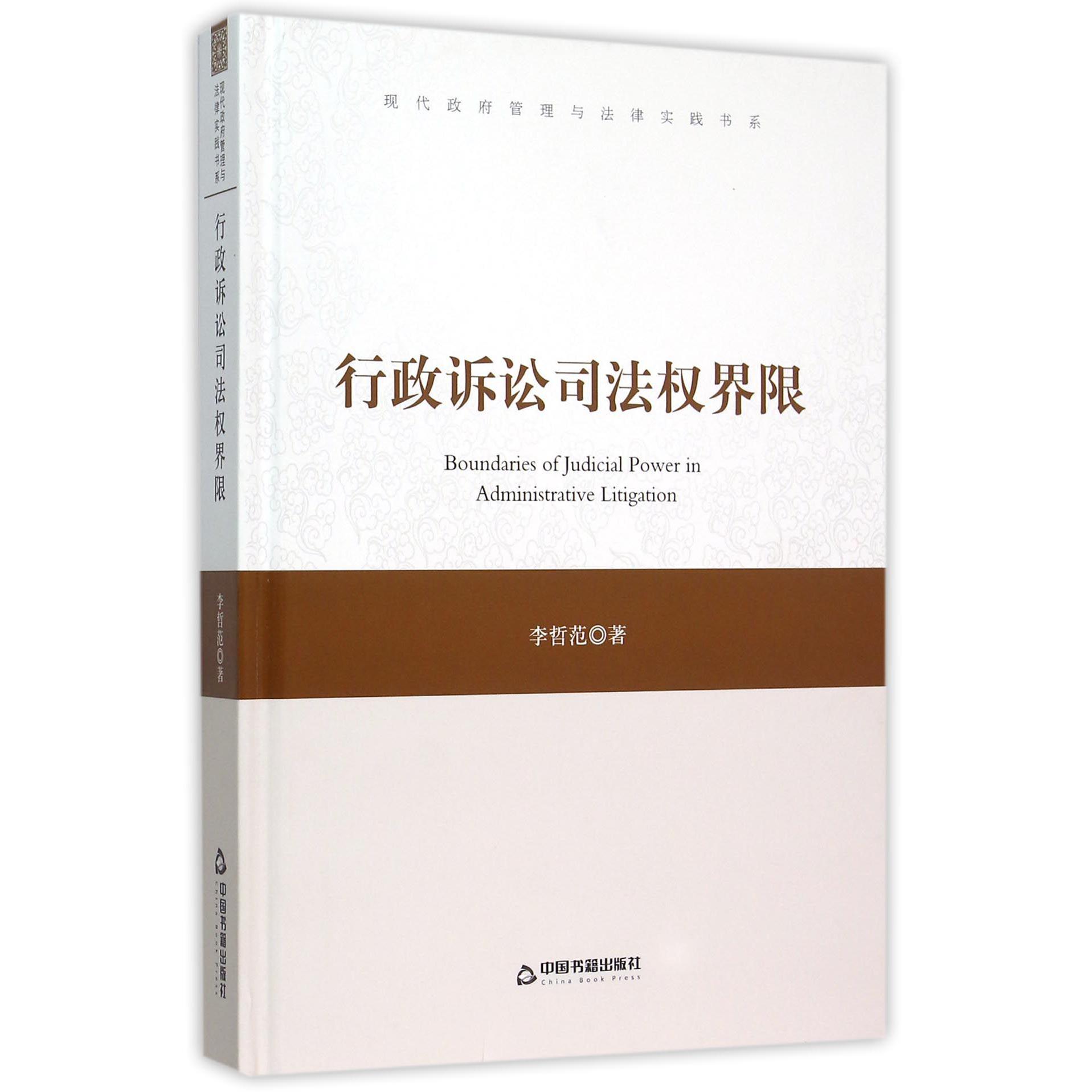 行政诉讼司法权界限（精）/现代政府管理与法律实践书系