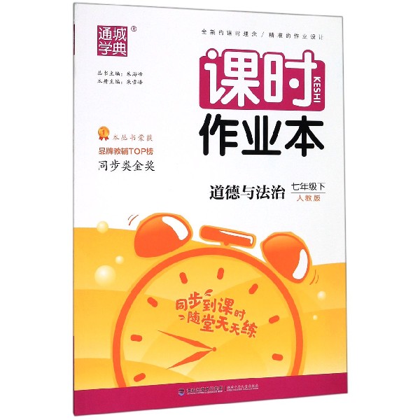 道德与法治(7下人教版)/课时作业本