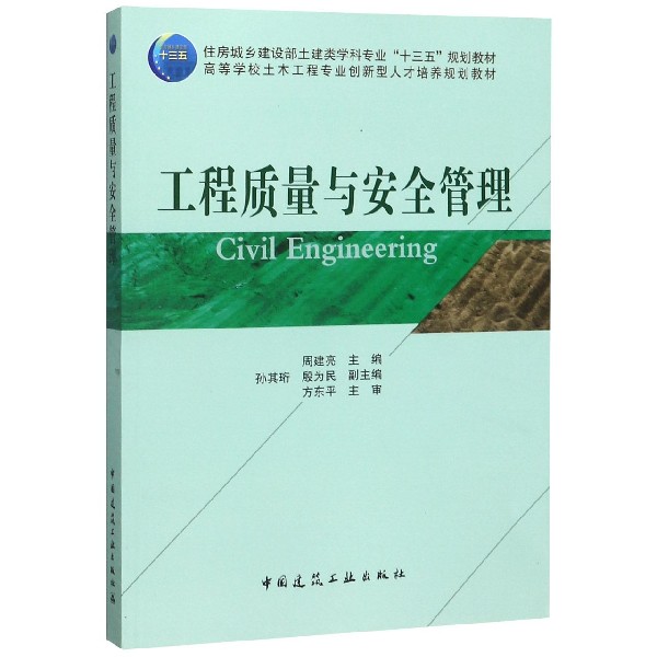 工程质量与安全管理(高等学校土木工程专业创新型人才培养规划教材)