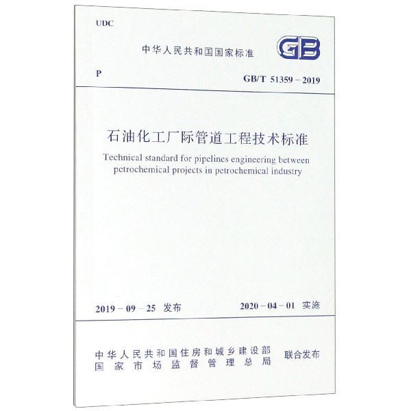 石油化工厂际管道工程技术标准(GBT51359-2019)/中华人民共和国国家标准