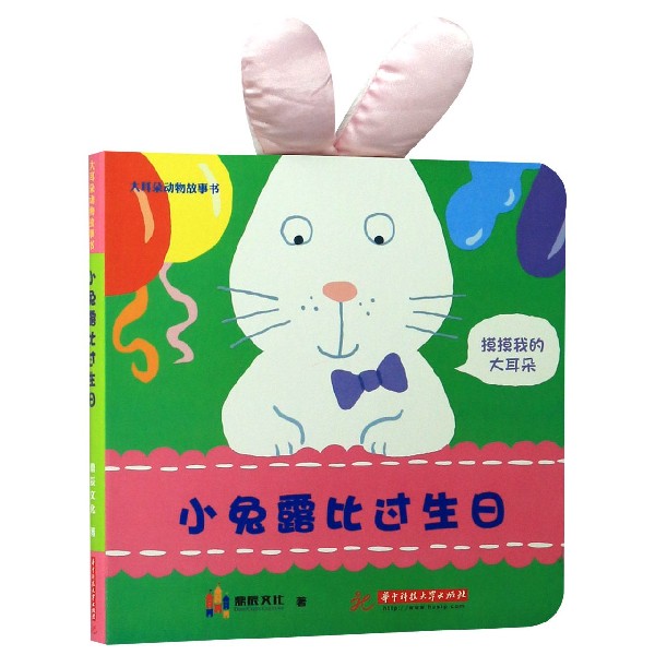 小兔露比过生日/大耳朵动物故事书