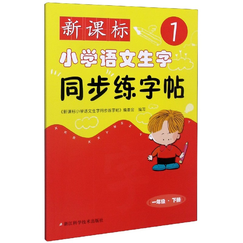 新课标小学语文生字同步练字帖（1下）