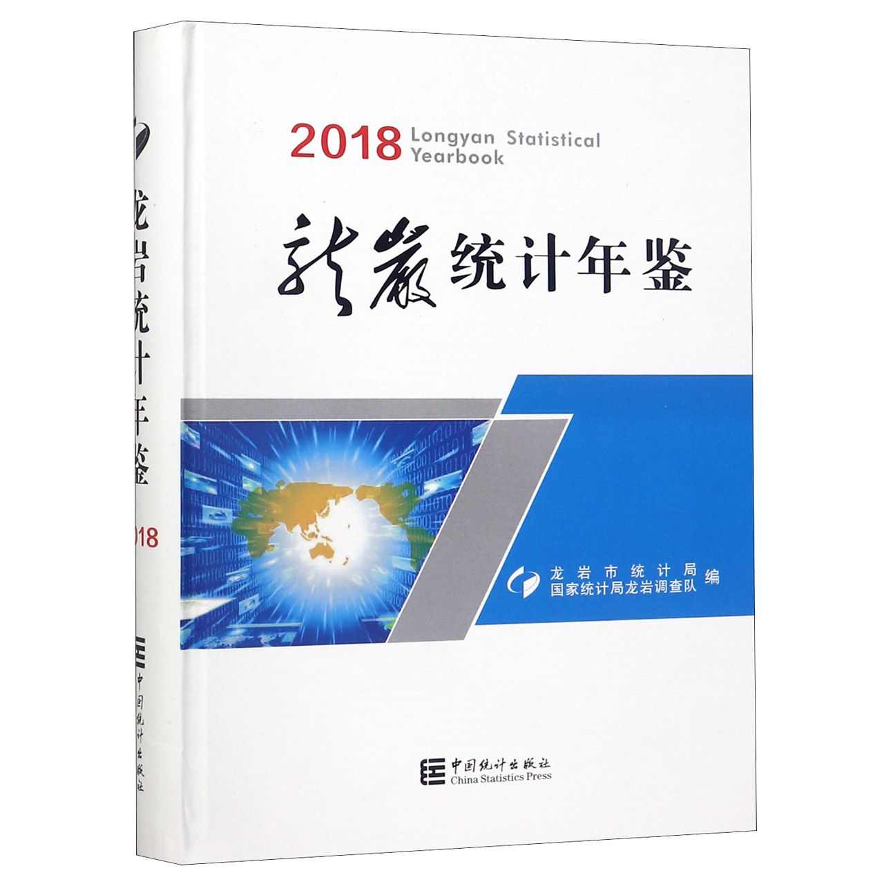 龙岩统计年鉴（2018）（精）
