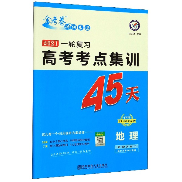 地理(第10次修订2021一轮复习高考考点集训45天)/金考卷特快专递