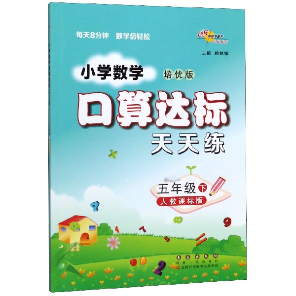 小学数学口算达标天天练(5下人教课标版培优版)