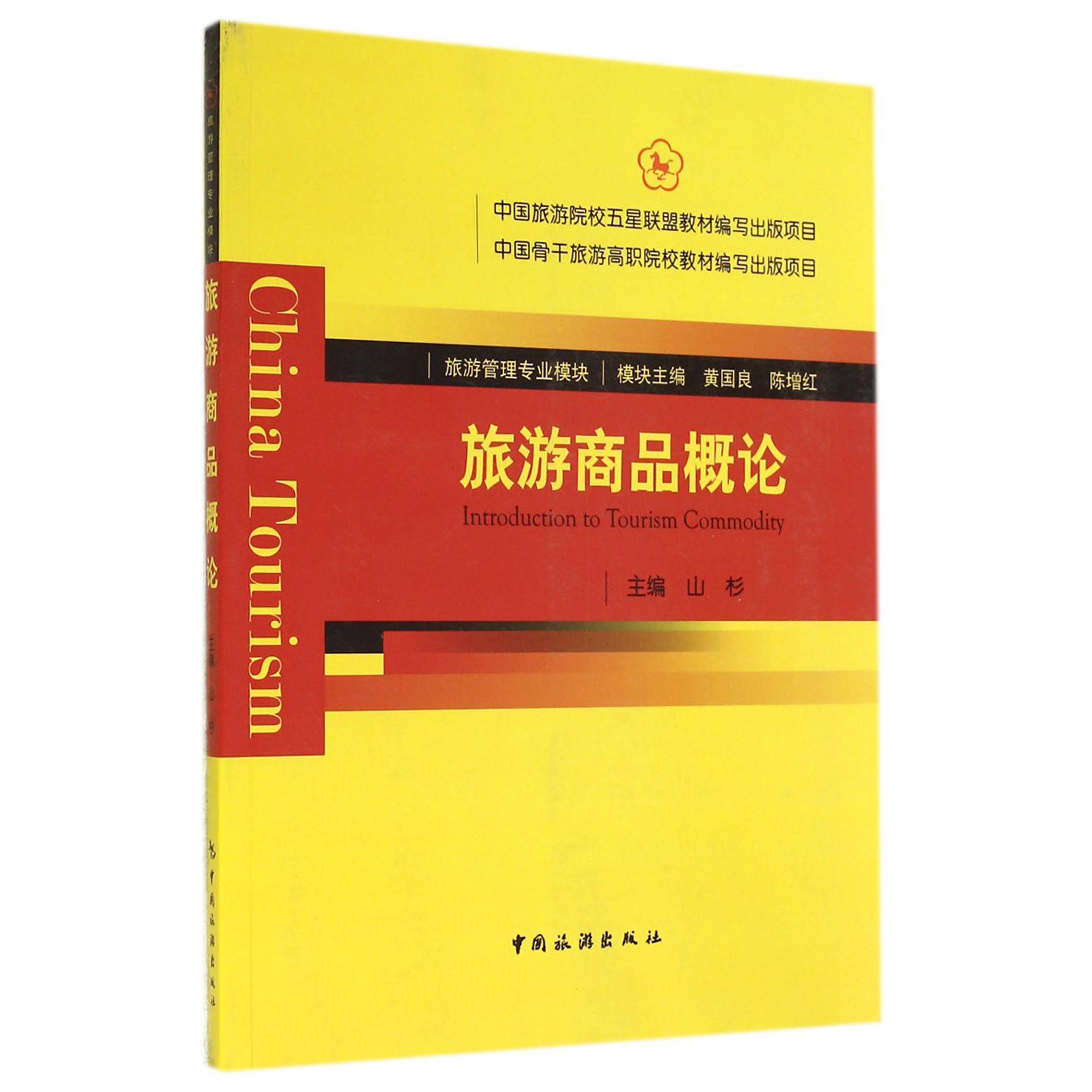 旅游商品概论(旅游管理专业模块)