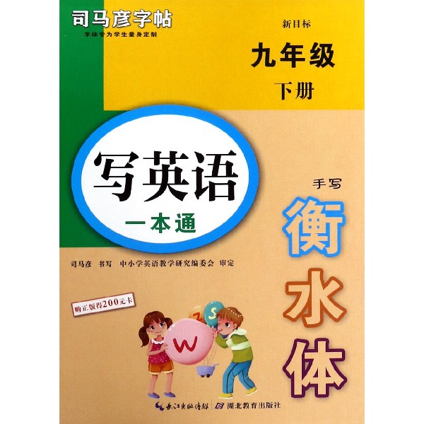 写英语一本通（9下新目标手写衡水体）/司马彦字帖