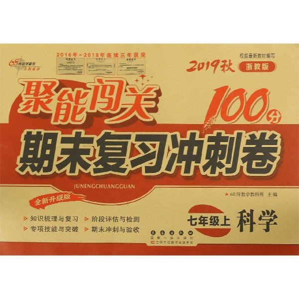 科学(7上2019秋浙教版全新升级版)/聚能闯关期末复习冲刺卷