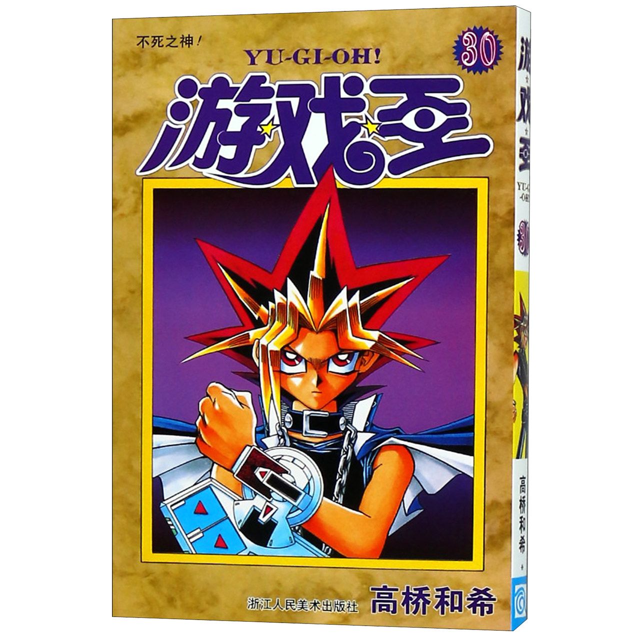 游戏王（30不死之神）