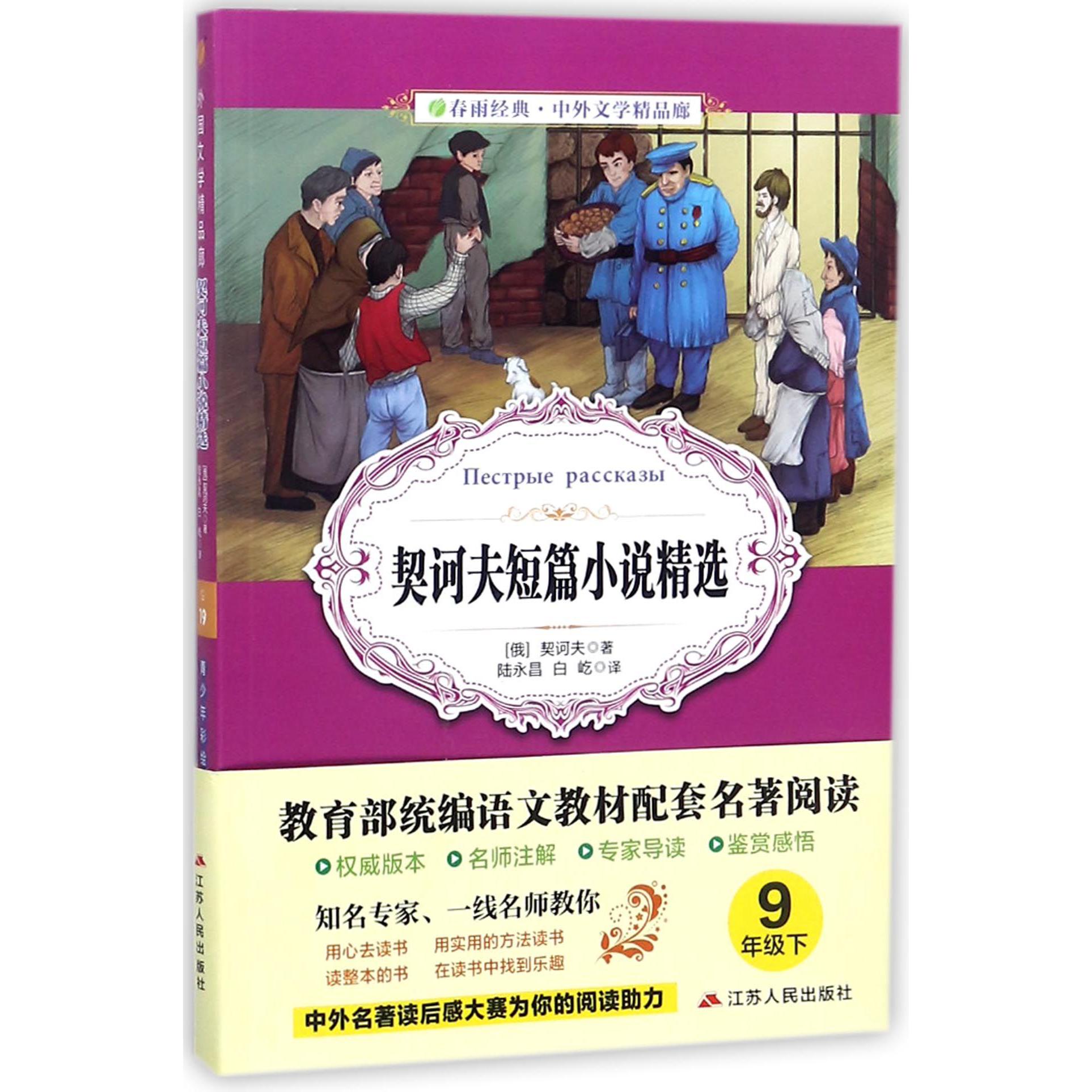 契诃夫短篇小说精选(青少年彩绘版)/春雨经典中外文学精品廊
