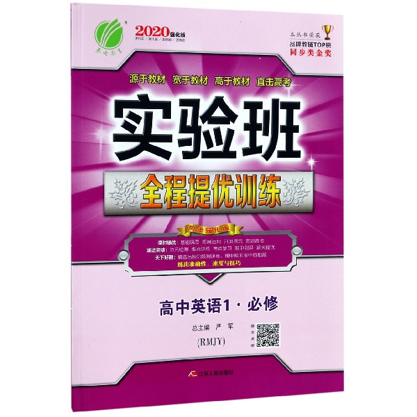 高中英语(1必修RMJY2020强化版)/实验班全程提优训练