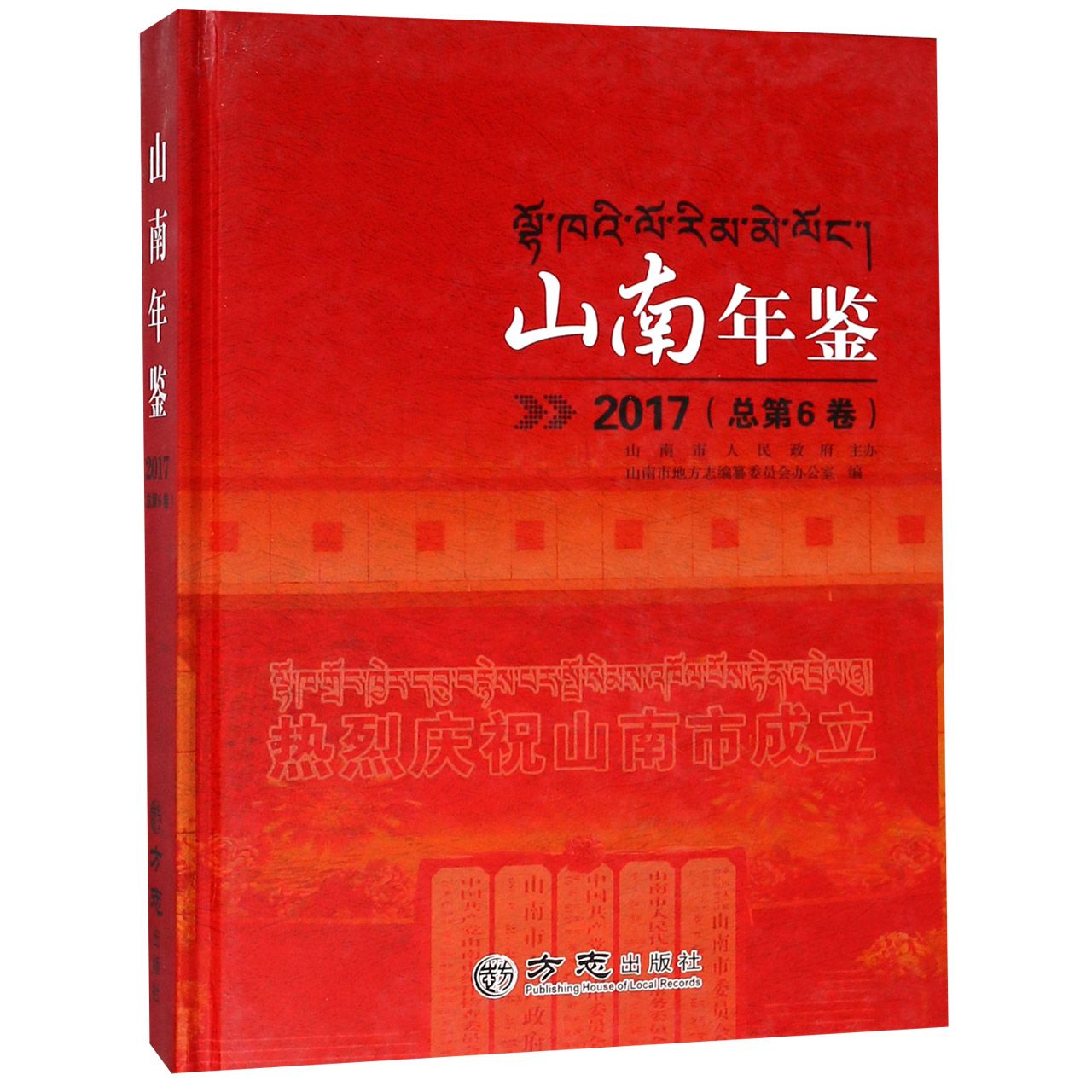山南年鉴（2017总第6卷）（精）