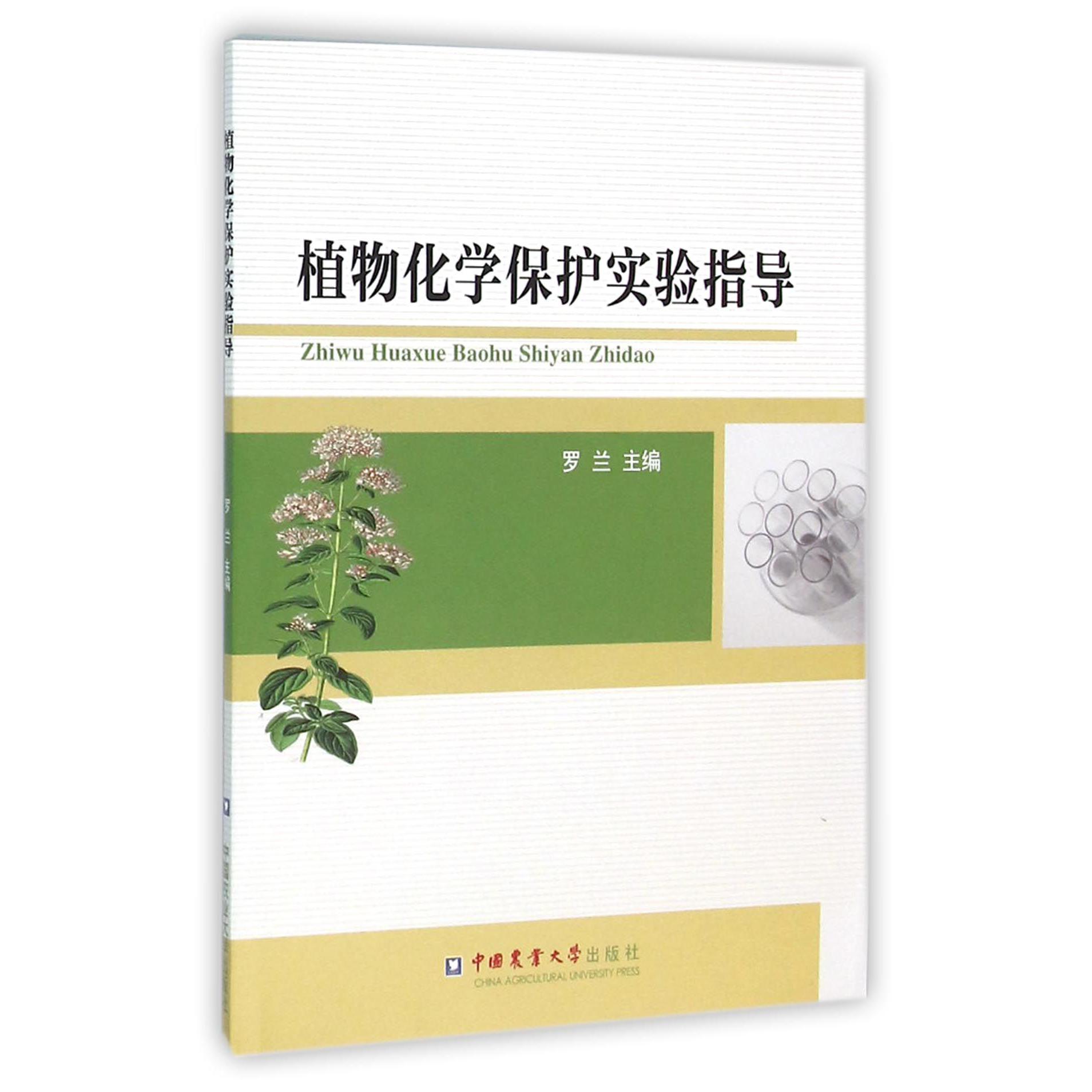植物化学保护实验指导