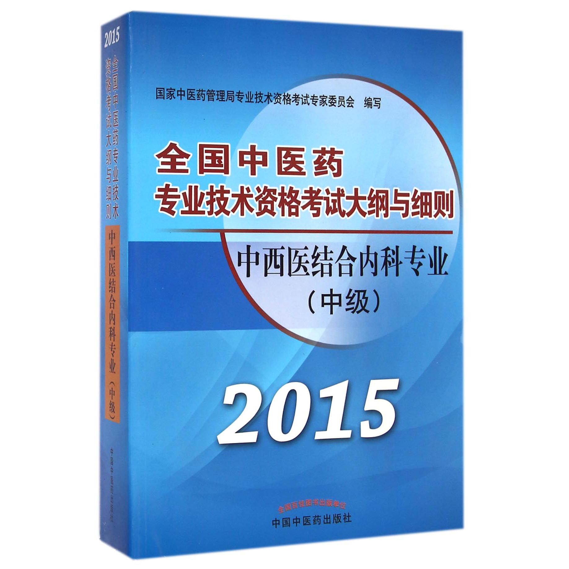中西医结合内科专业（中级2015）/全国中医药专业技术资格考试大纲与细则