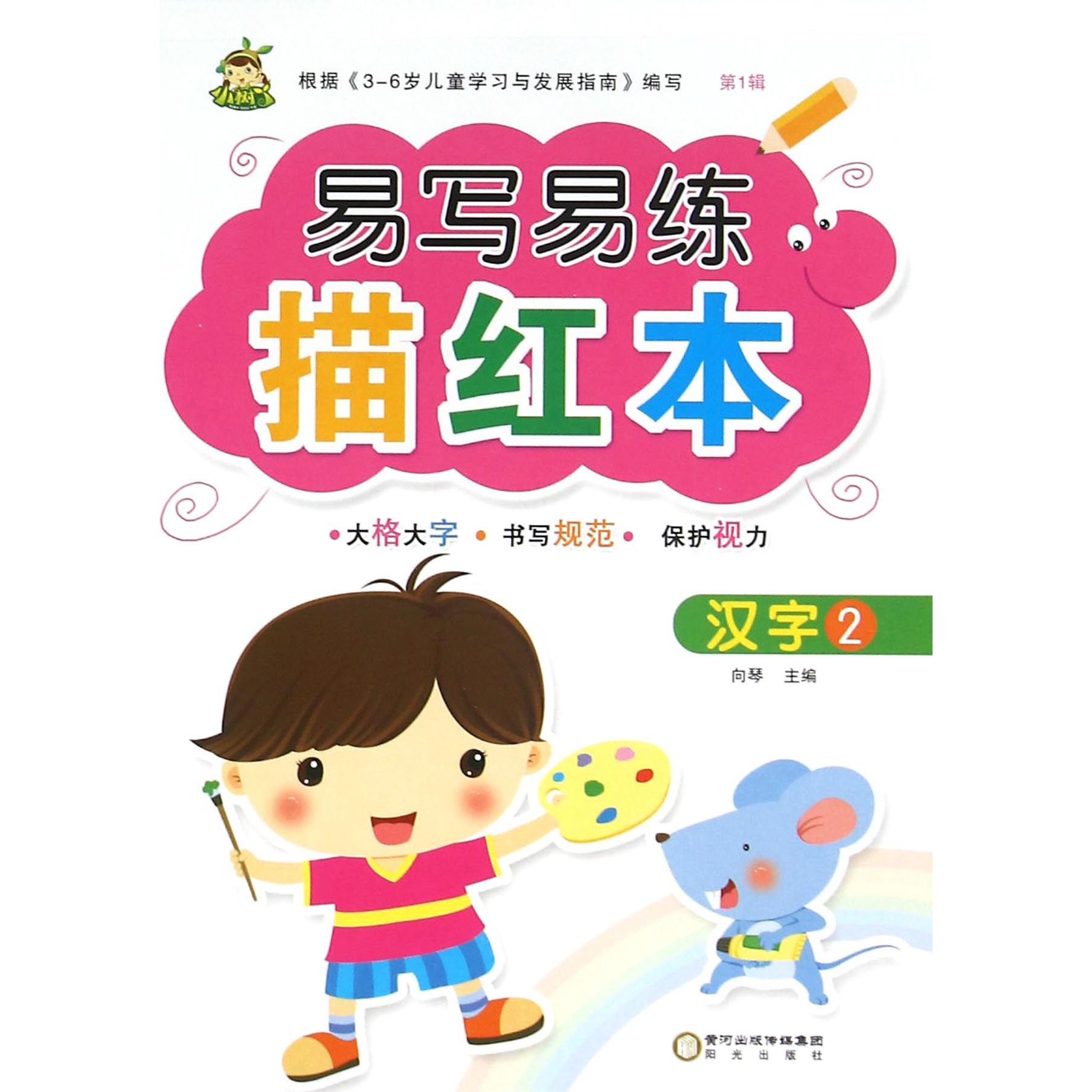 汉字(2)/易写易练描红本