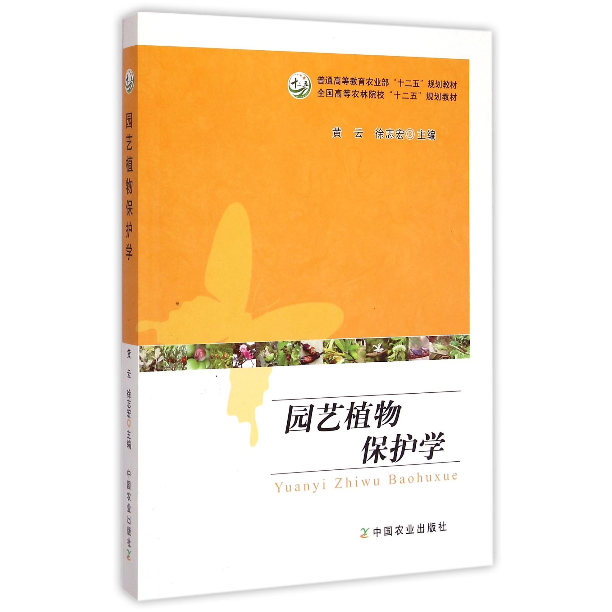 园艺植物保护学（全国高等农林院校十二五规划教材）