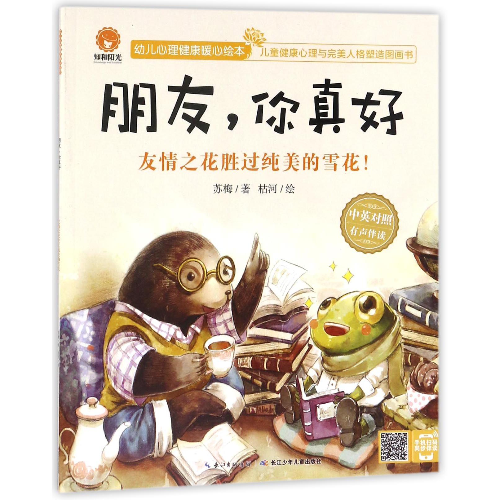 朋友你真好(友情之花胜过纯美的雪花中英对照有声伴读)/幼儿心理健康暖心绘本