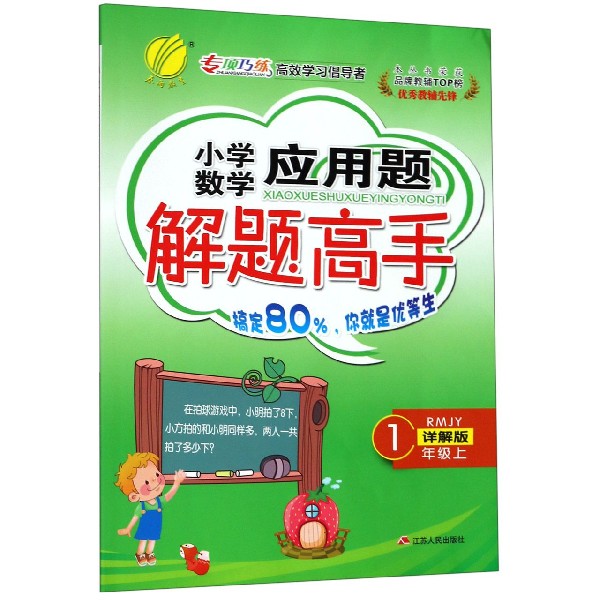 小学数学应用题解题高手(1上RMJY详解版)