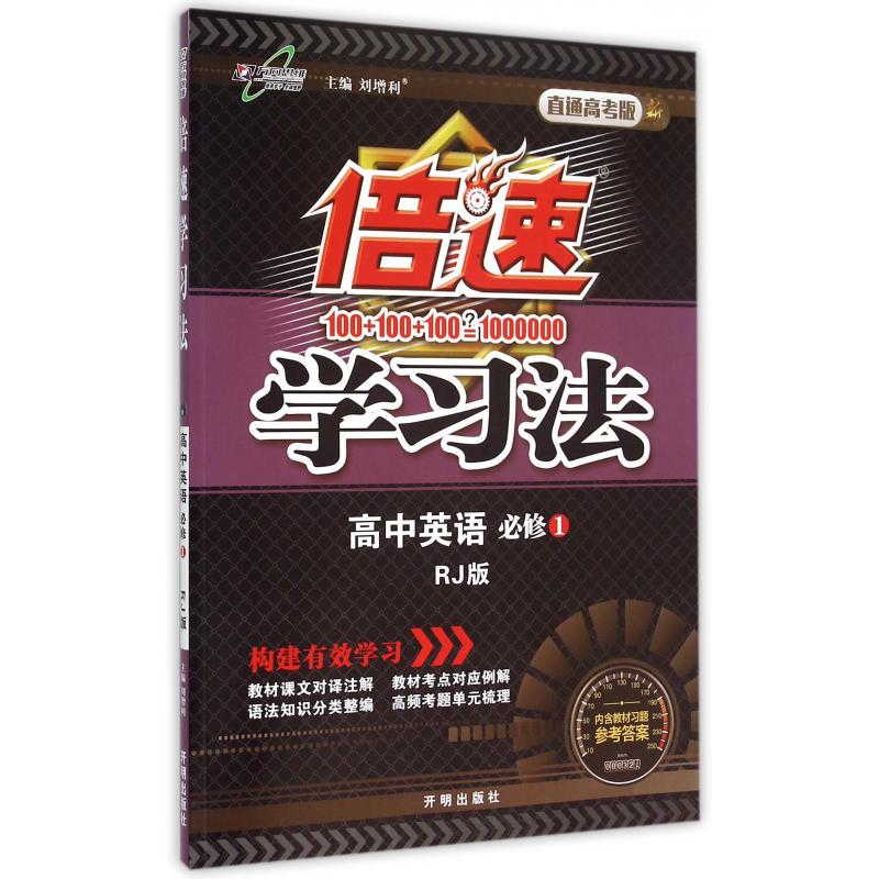 高中英语（必修1RJ版直通高考版）/倍速学习法