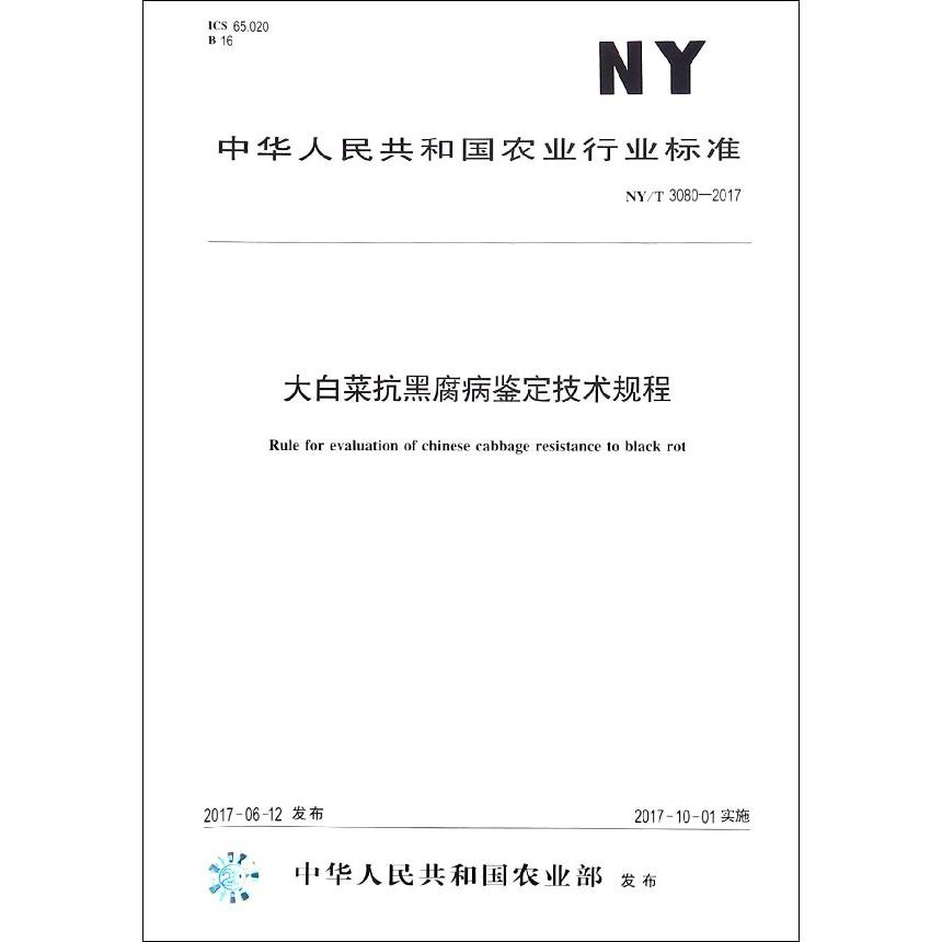 大白菜抗黑腐病鉴定技术规程（NYT3080-2017）/中华人民共和国农业行业标准