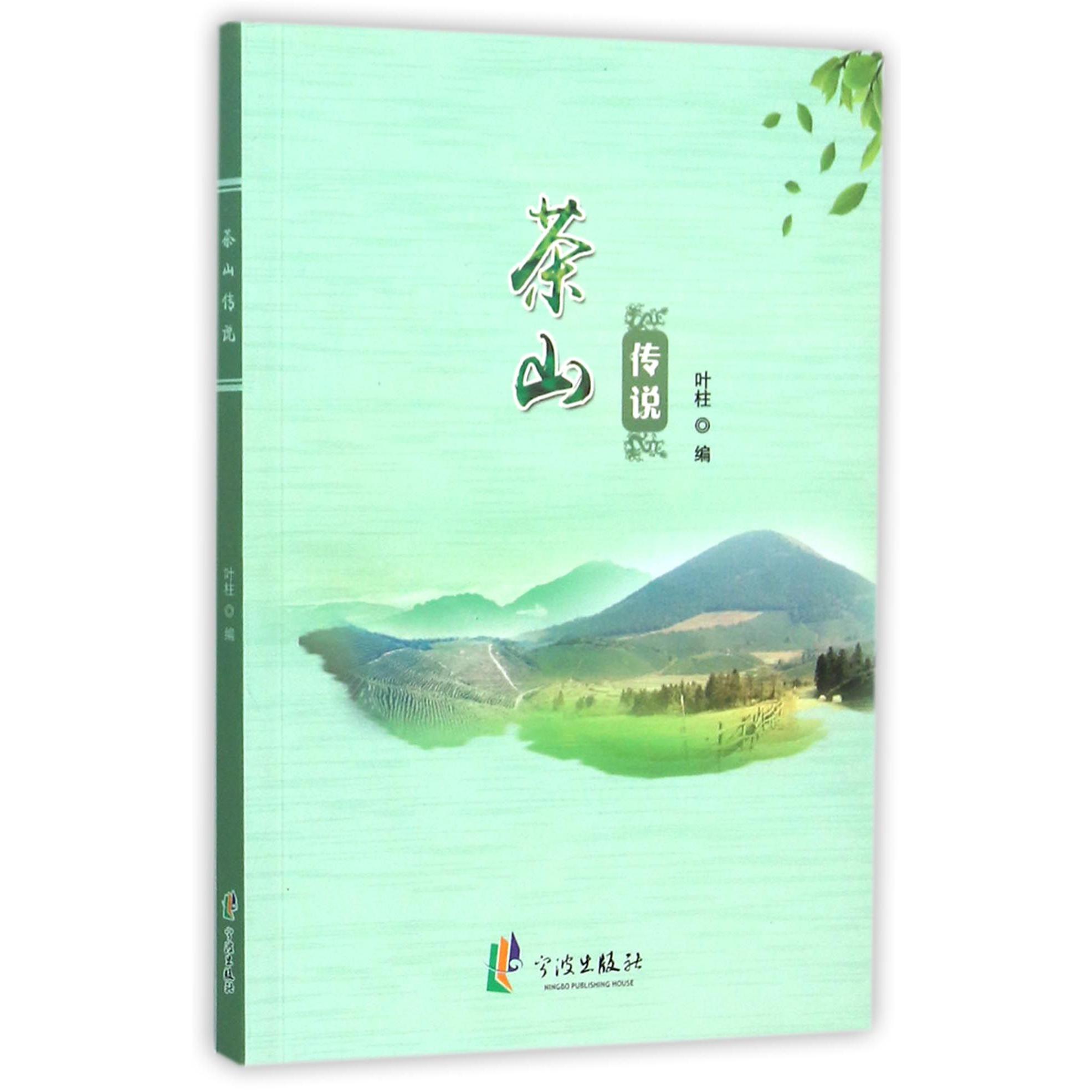 茶山传说