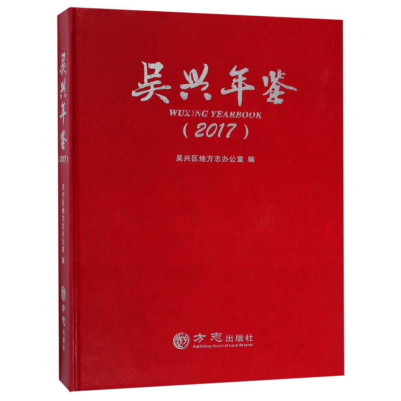 吴兴年鉴（2017）（精）