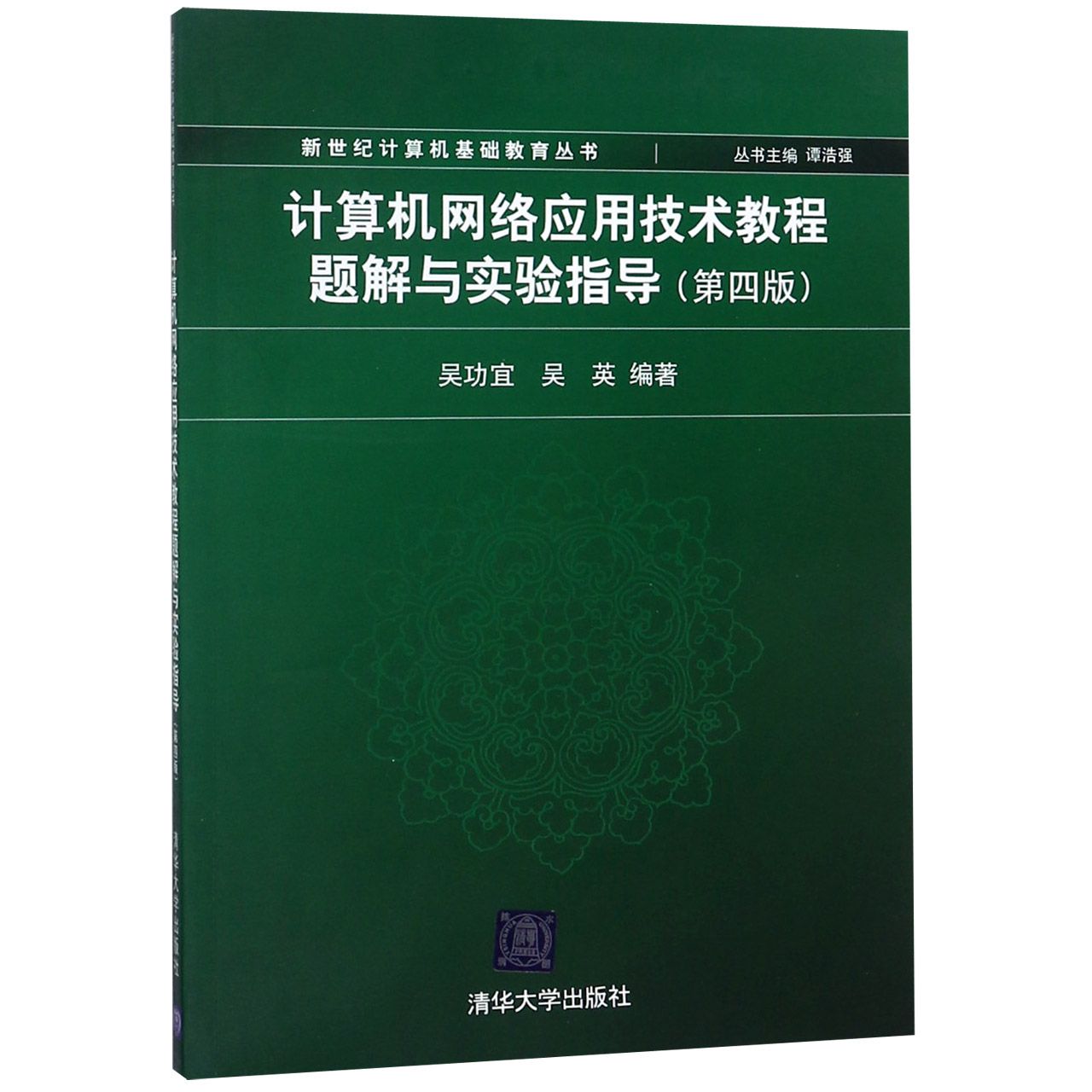 计算机网络应用技术教程题解与实验指导（第4版）/新世纪计算机基础教育丛书