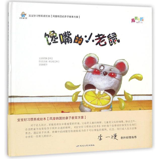 馋嘴的小老鼠（精）/宝宝好习惯养成绘本