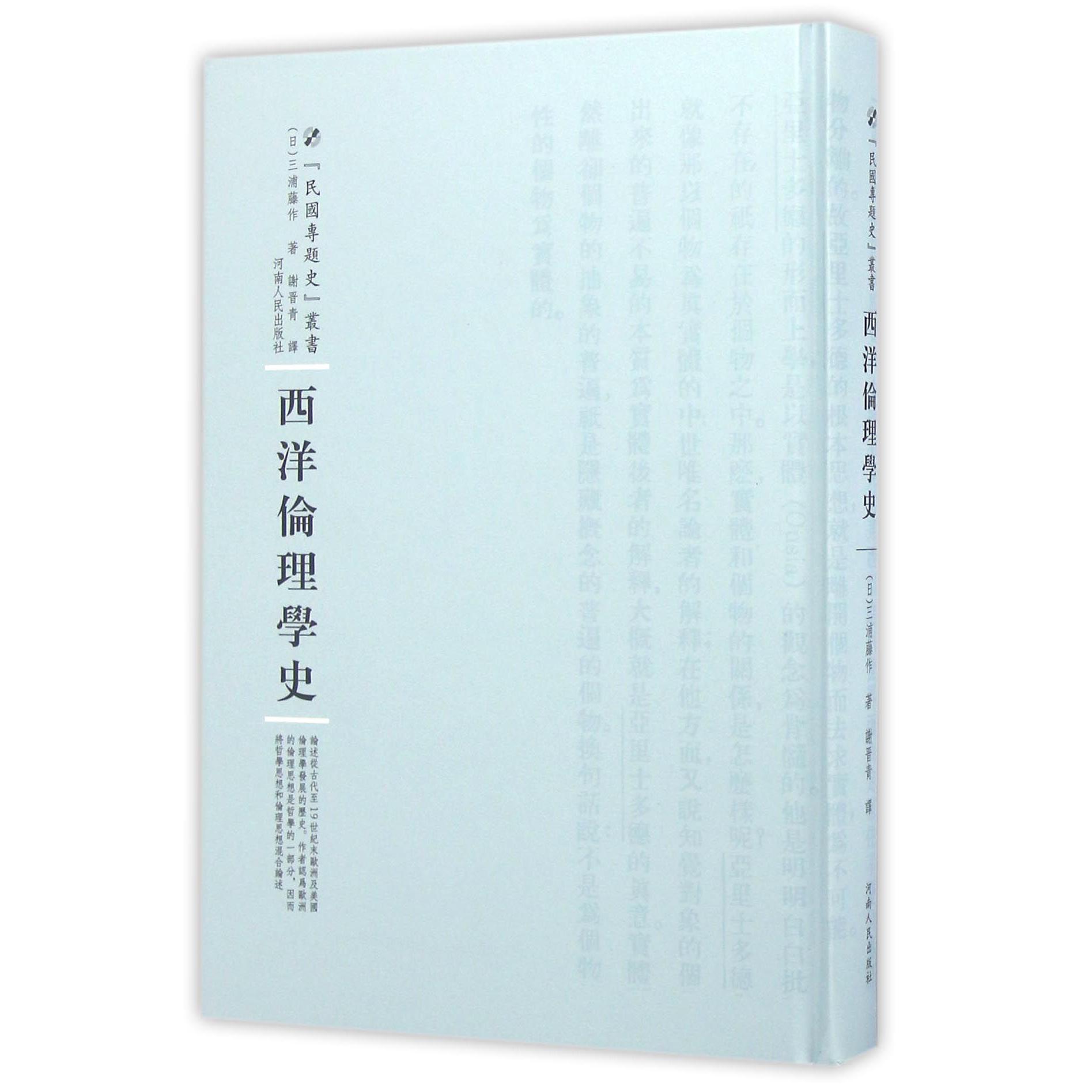 西洋伦理学史（精）/民国专题史丛书