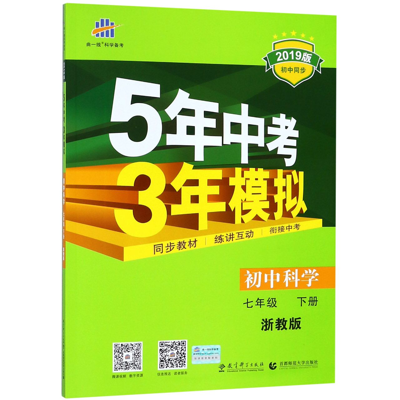 初中科学（7下浙教版2019版初中同步）/5年中考3年模拟
