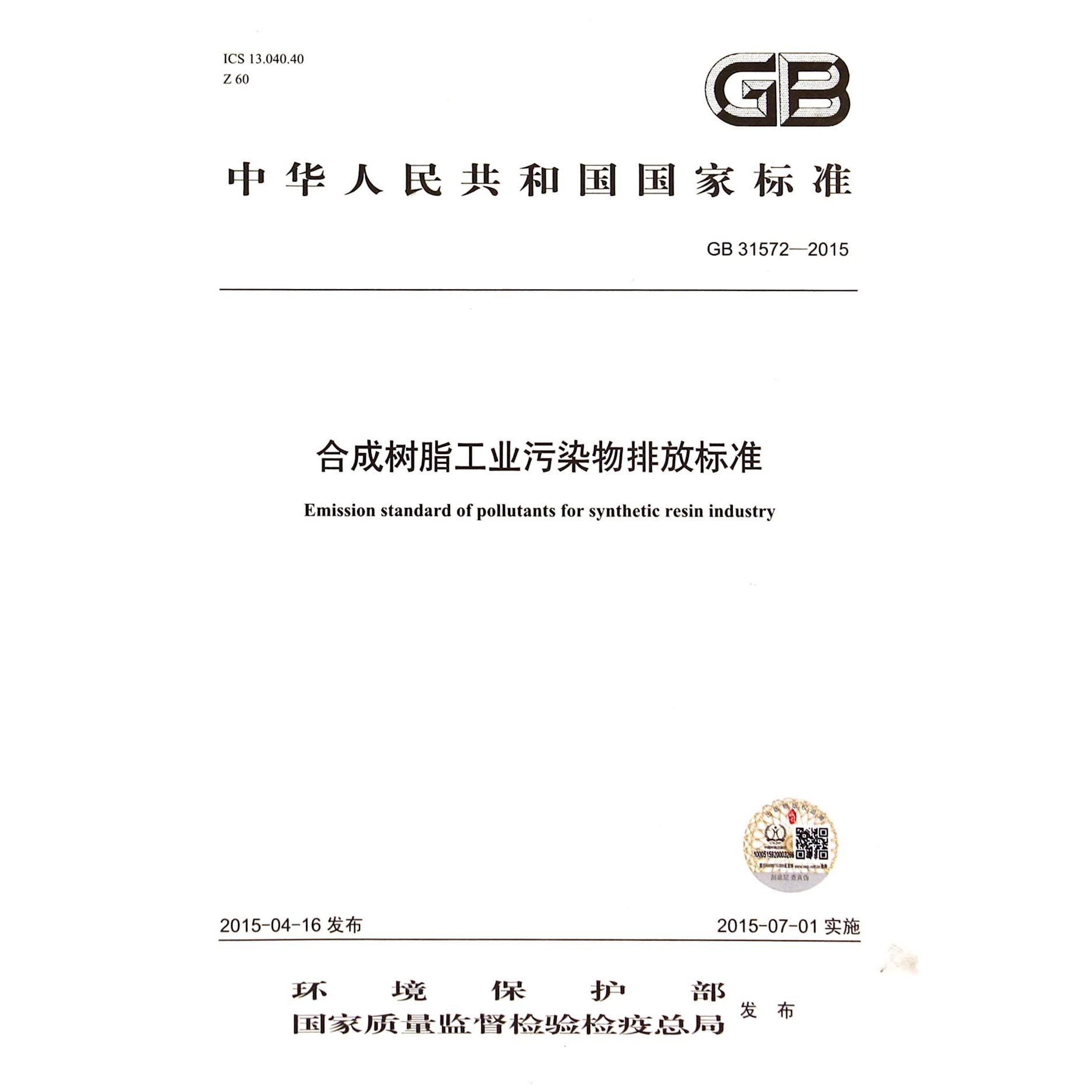 合成树脂工业污染物排放标准（GB31572-2015）/中华人民共和国国家标准