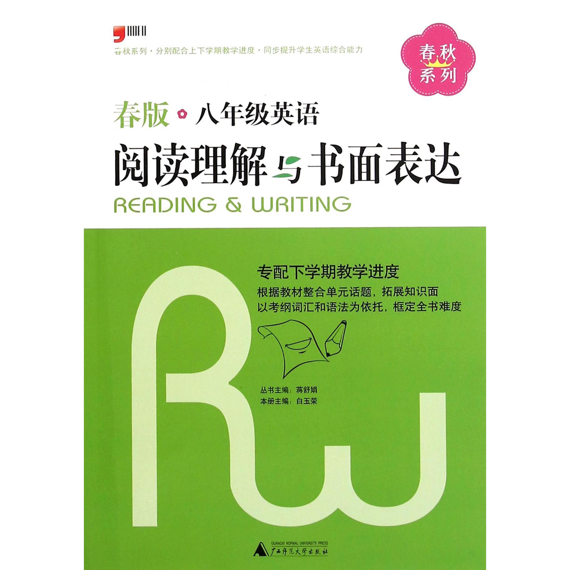 八年级英语阅读理解与书面表达（春版）/春秋系列