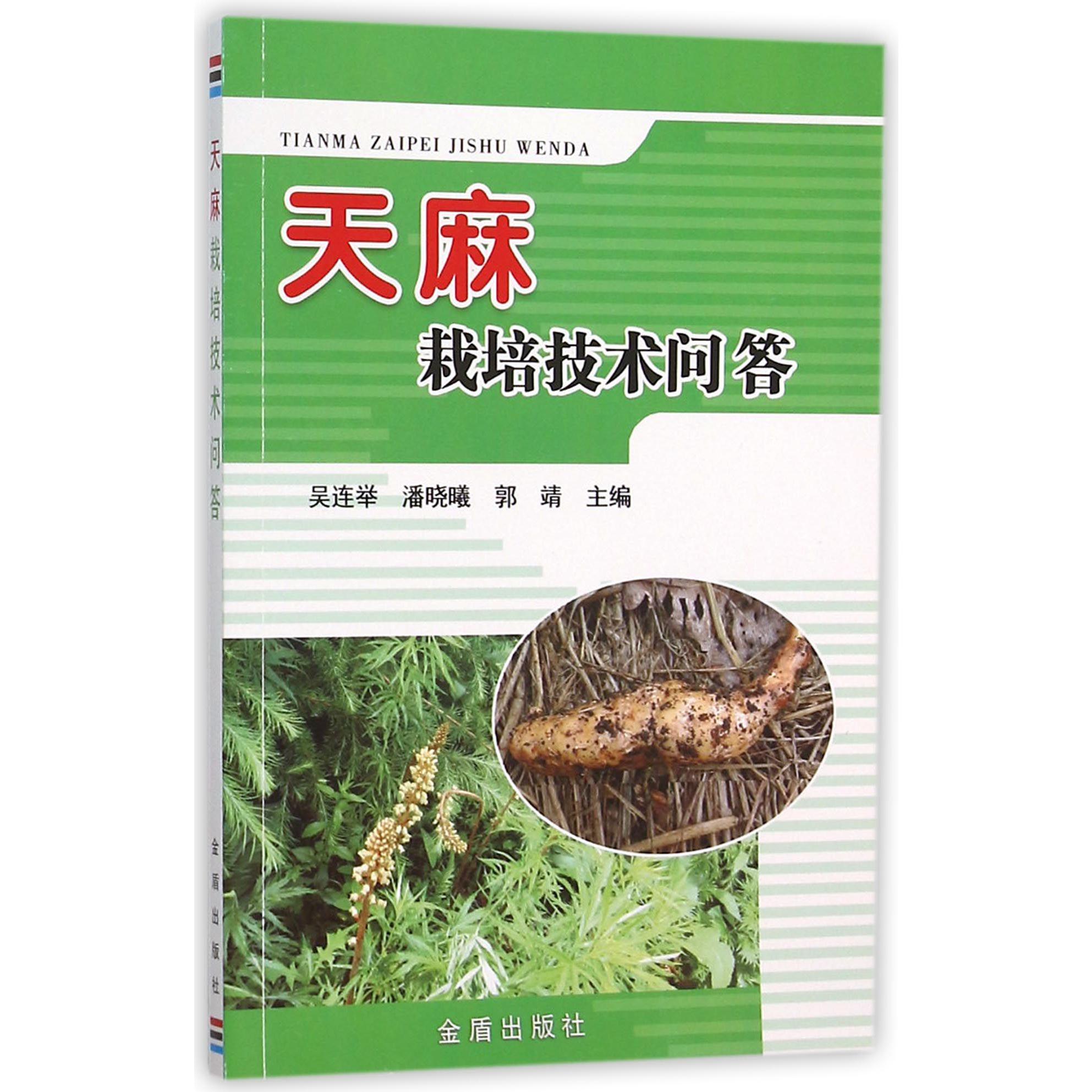 天麻栽培技术问答