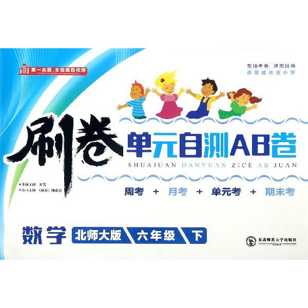 数学（6下北师大版）/刷卷单元自测AB卷