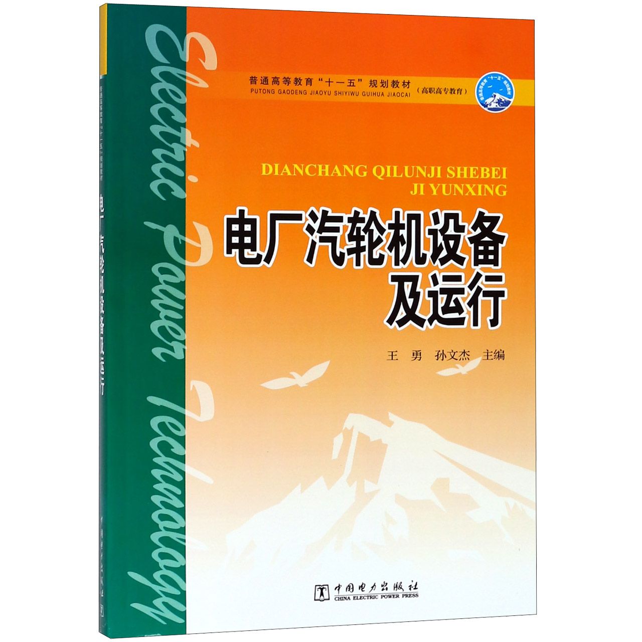电厂汽轮机设备及运行（高职高专教育普通高等教育十一五规划教材）