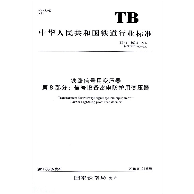 铁路信号用变压器第8部分信号设备雷电防护用变压器（TBT1869.8-2017代替TBT2653-2003