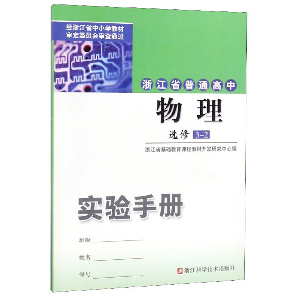 物理实验手册(选修3-2)/浙江省普通高中