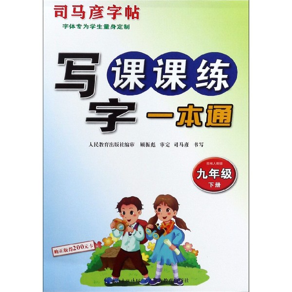 写字课课练一本通（9下部编人教版）/司马彦字帖